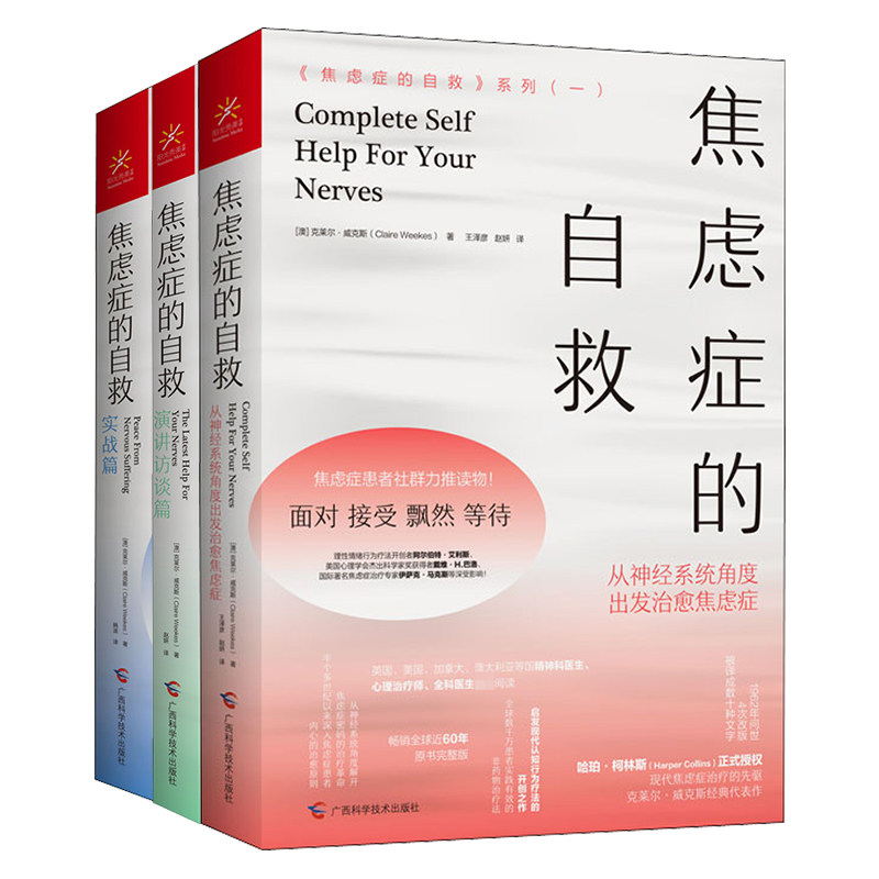 焦虑症的自救3册(澳)克莱尔·威克斯 著 韩波 译 等9787555113980书籍\/杂志\/报纸/社会科学/心理学