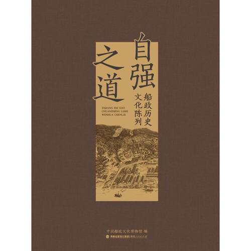 自强之道——船政历史文化陈列中国船政文化博物馆 编 著9787211097357书籍\/杂志\/报纸/历史/中国史/中国通史