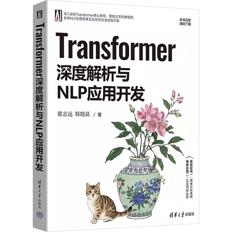 Transformer深度解析与NLP应用开发梁志远,韩晓晨 著9787302685623书籍\/杂志\/报纸/计算机/网络/图形图像/多媒体（新）,书籍/杂志/报纸,程序设计（新）,淘宝优惠券,粉丝福利购,淘宝优惠卷