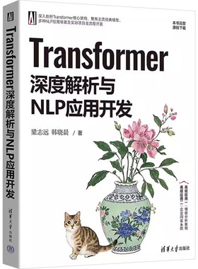 Transformer深度解析与NLP应用开发梁志远,韩晓晨 著9787302685623书籍\/杂志\/报纸/计算机/网络/图形图像/多媒体（新）