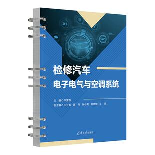 张小龙 黄伟 赵晓敏 王 著9787302677208 检修汽车电子电气与空调系统李富香 瑛 田介春