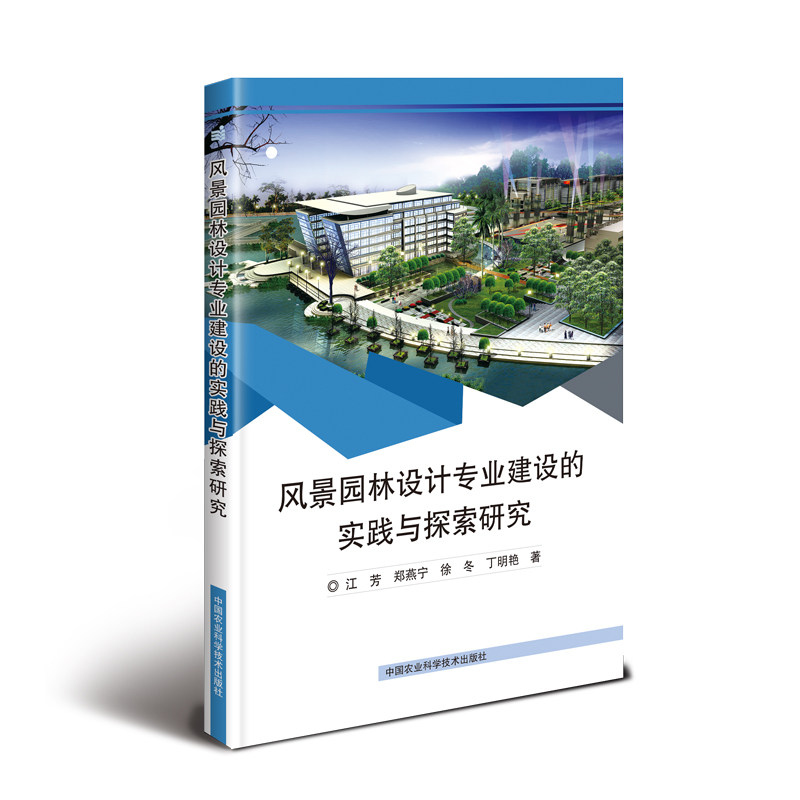 风景园林设计专业建设的实践与探索研究江芳，郑燕宁，徐冬，丁明艳9787511640987书籍\/杂志\/报纸/工业/农业技术/环境科学