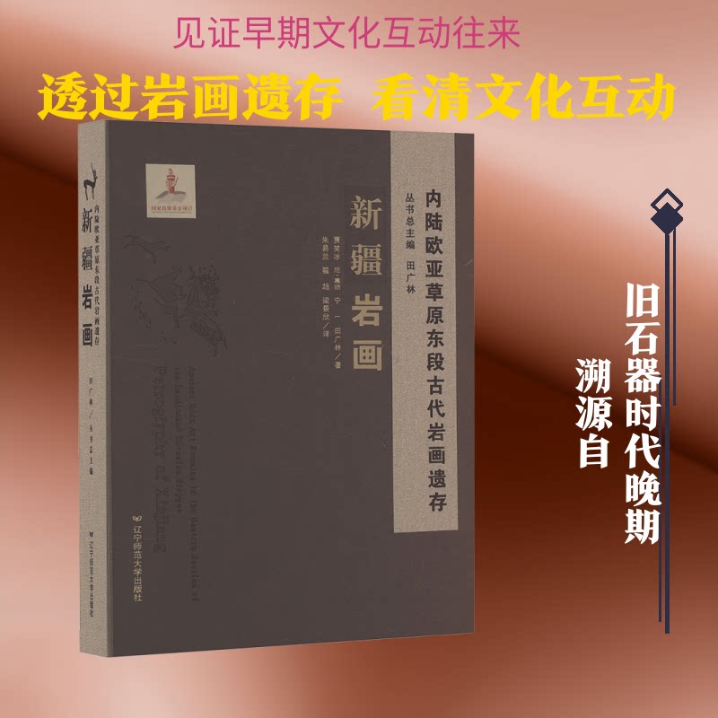 新疆岩画贾笑冰 等 著 著 朱易兰,翟超,梁景欣 译 译9787565237218书籍\/杂志\/报纸/历史/文物/考古