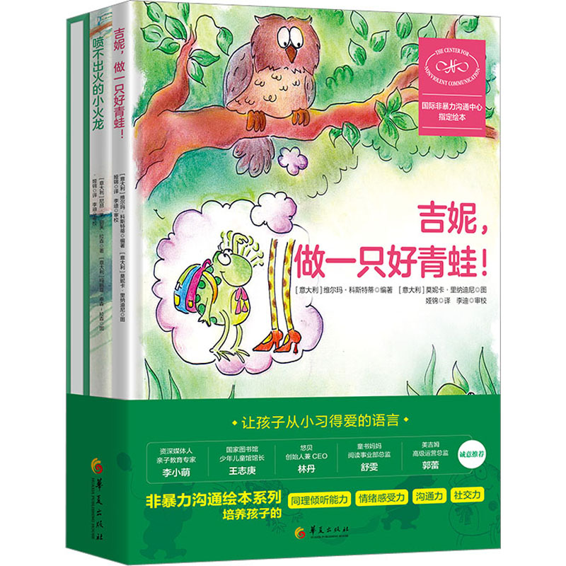 非暴力沟通绘本系列(全3册)(意)维尔玛·科斯特蒂 编 娅锦 译 (意)莫妮卡·里纳迪尼 绘9787522203256