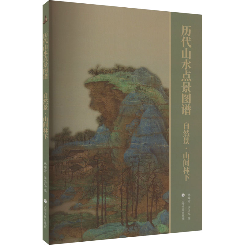 历代山水点景图谱 自然景·山间林下林瑞君,宰其弘 编9787547931523书籍\/杂志\/报纸/艺术/艺术