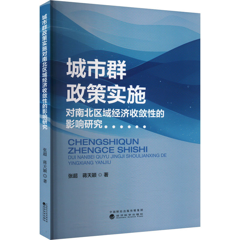 城市群政策实施对南北区域经济收敛的影响研究张超,蒋天颖 著9787521859058书籍\/杂志\/报纸/经济/经济理论