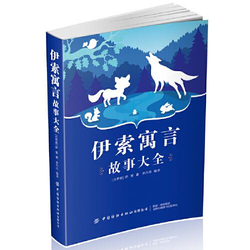 伊索寓言故事大全(古希腊)伊索 著 李丹丹 编9787518095216书籍\/杂志\/报纸/儿童读物/童书/儿童文学