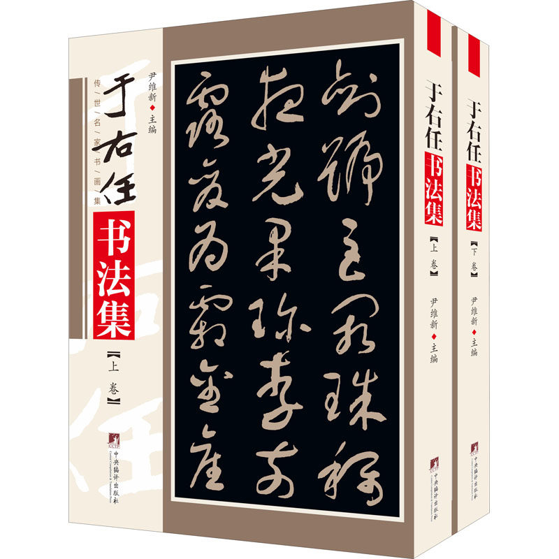 于右任书法集(全2册)尹维新 编9787511737212书籍\/杂志\/报纸/艺术/书法/篆刻/字帖书籍