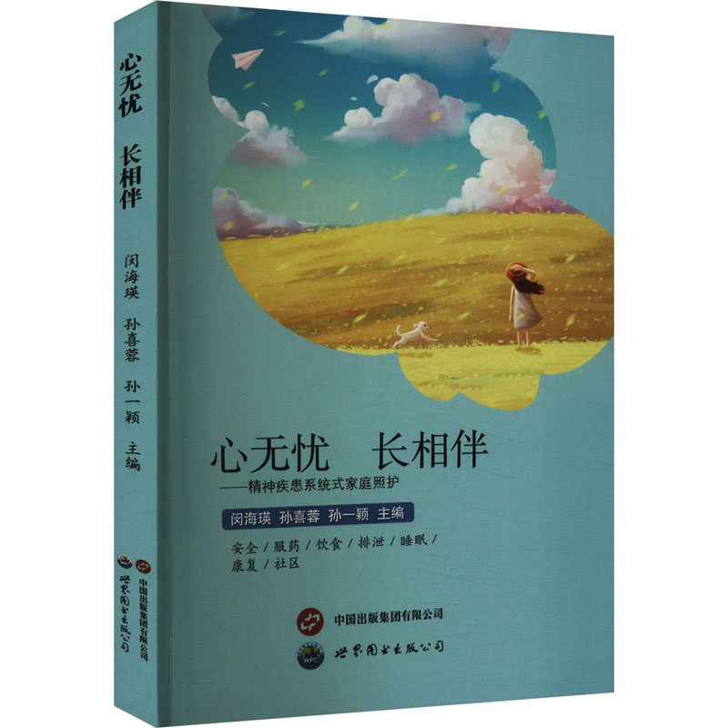 心无忧 长相伴&mdash;&mdash;精神疾患系统式家庭照护闵海瑛, 孙喜蓉, 孙一颖主编9787523206584书籍\/杂志\/报纸/医学卫生/皮肤病学/病学