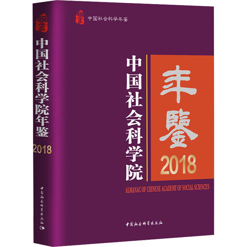 年鉴 2018方军 编9787520398701书籍\/杂志\/报纸/社会科学/社会科学总论