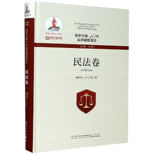 改革开放40年法律制度变迁(民法卷)(精)柳经纬//于飞|责编:施高翔9787561571552法律/高等法律教材