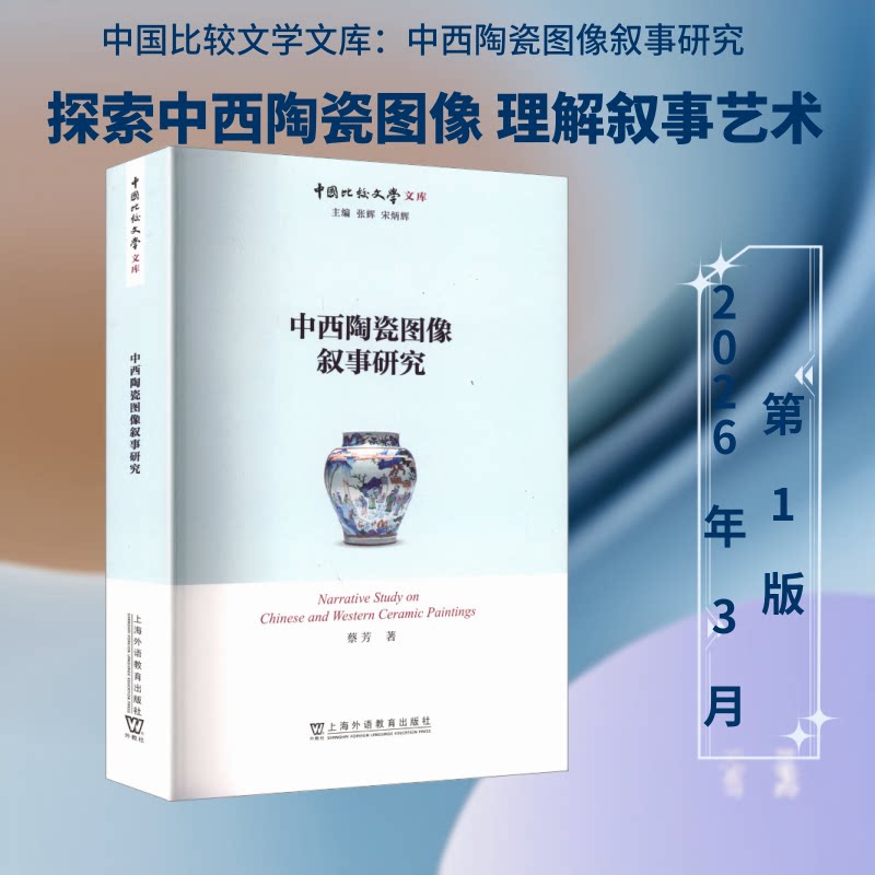 中国比较文学文库:中西陶瓷图像叙事研究蔡芳 著9787544686549书籍\/杂志\/报纸/历史/历史知识读物
