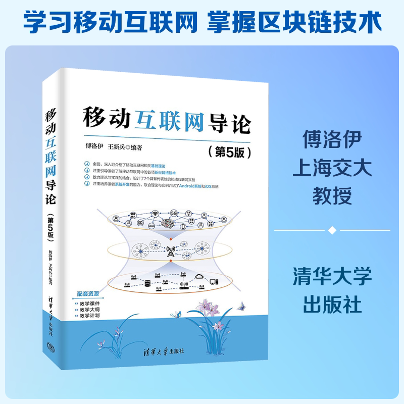 移动互联网导论(第5版）傅洛伊,王新兵 编著 编9787302707103书籍\/杂志\/报纸//教材/教辅//教材/大学教材