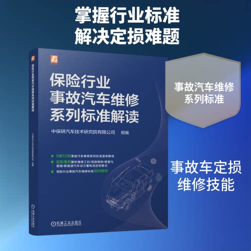 保险行业事故汽车维修系列标准解读中保研汽车技术研究院有限公司编写组 编 编9787111806196书籍\/杂志\/报纸/工业/农业技术/汽车