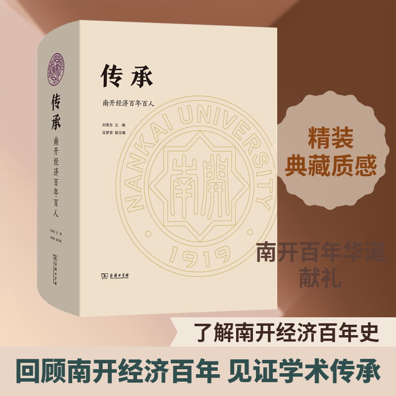 传承 南开经济百人刘禹东 编9787100178303书籍\/杂志\/报纸/经济/经济理论
