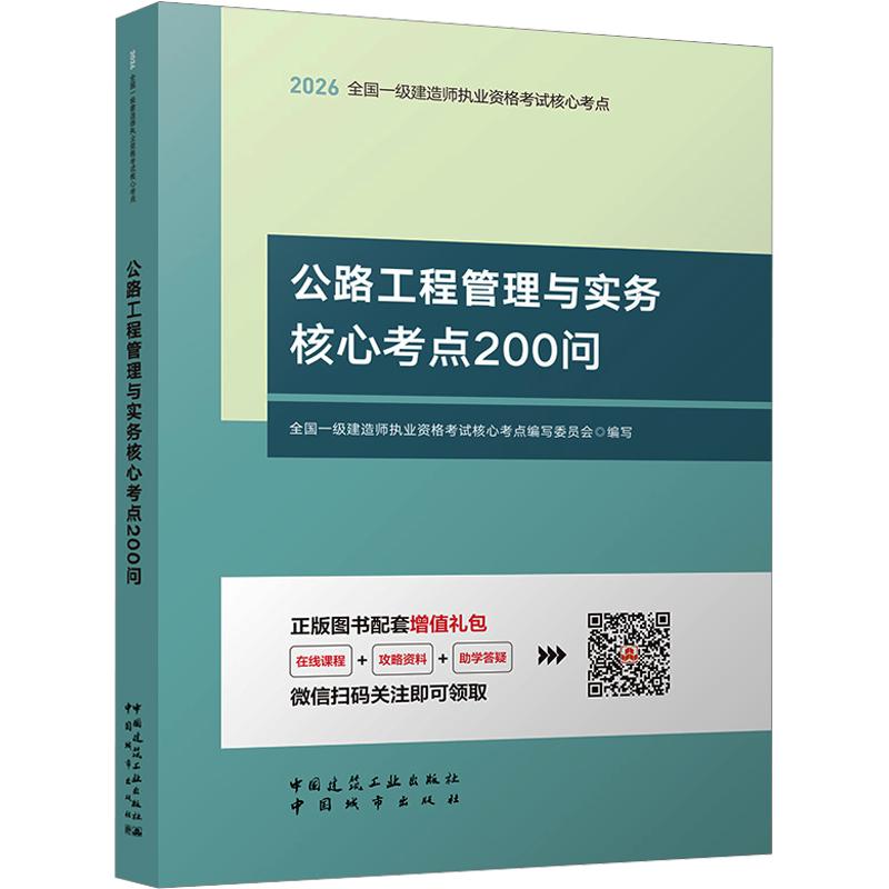 2026全国一级建造师执业资格/公路工程管理与实务核心考点200问全国一级建造师执业资格核心考点编写委员会 编写 编9787507439328