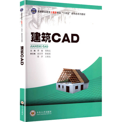 建筑CAD谭敏,邹艳花 主编 编9787548749608书籍\/杂志\/报纸//教材/教辅//教材/大学教材