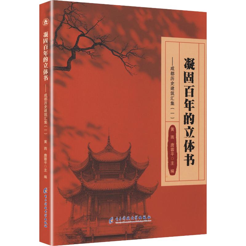 凝固的立体书——成都历史建筑汇集(一)黄雨,唐蓉平 主编9787577004099书籍\/杂志\/报纸/工业/农业技术/建筑/水利(新)