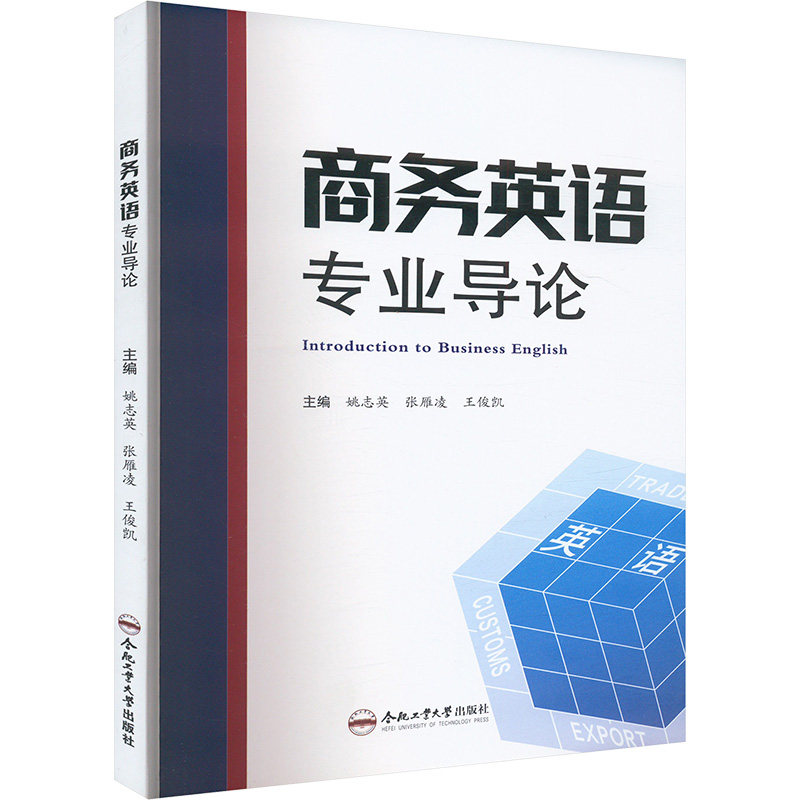 商务英语专业导论姚志英,张雁凌,王俊凯 编9787565063749书籍\/杂志\/报纸/外语/语言文字/实用英语/行业/职业英语