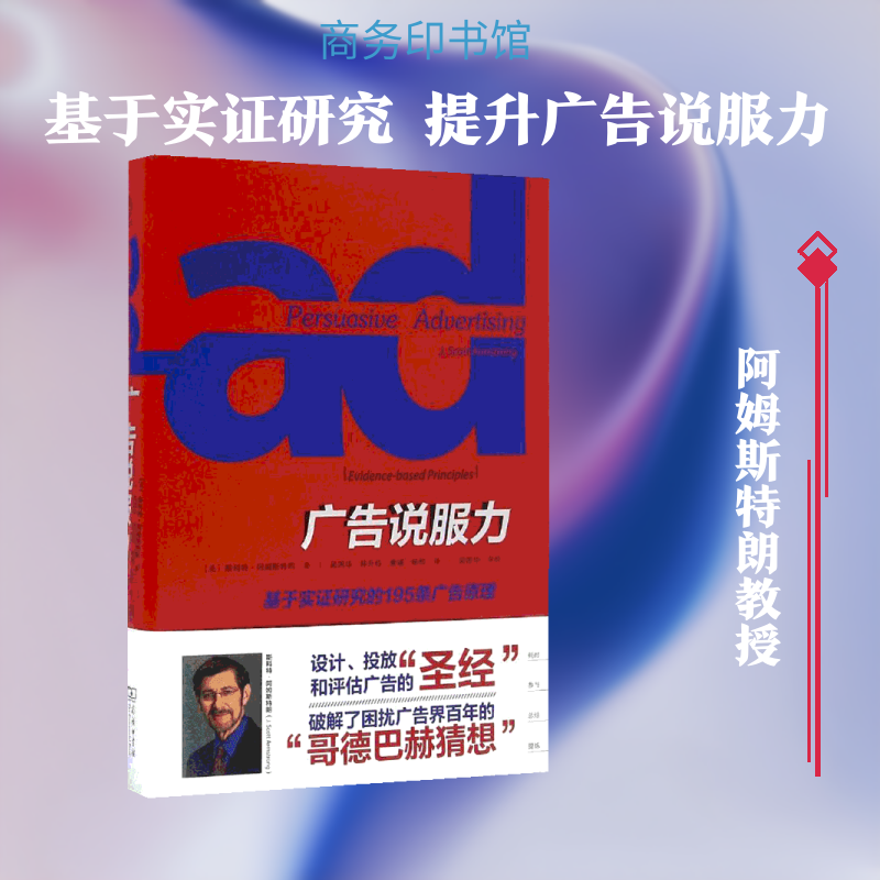 广告说服力:基于实研究的195条广告原理(美)斯科特·阿姆斯特朗(J.Scott Armstrong) 著;吴国华 等 译 著9787100118798