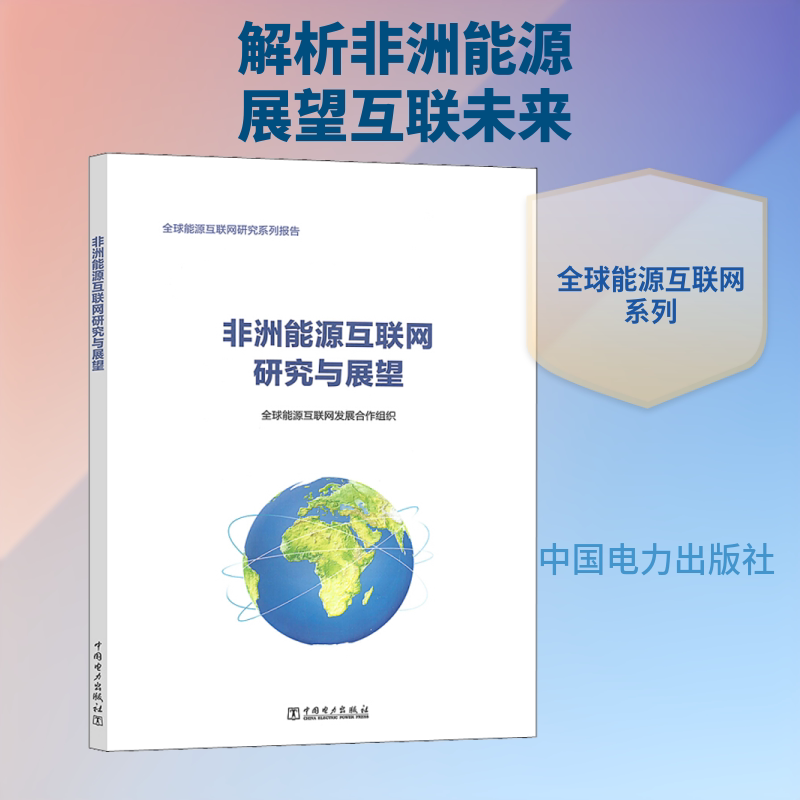 能源互联网研究与展望全球能源互联网发展合作组织 著9787519839406书籍\/杂志\/报纸/经济/各部门经济
