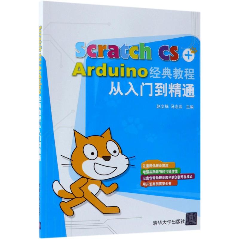 SCRATCH CS+ARDUINO经典教程从入门到精通赵文栋  马志洪9787302517511书籍\/杂志\/报纸/计算机/网络/程序设计（新）