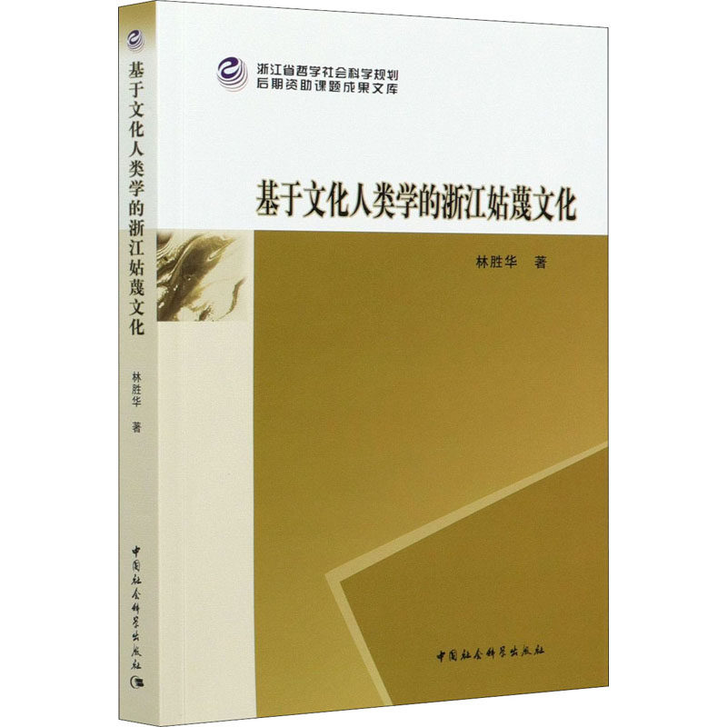 基于文化人类学的浙江姑蔑文化林胜华9787520363457书籍\/杂志\/报纸/文化/信息与知识传播/文化理论