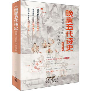 晚唐五代诗史——甘露之变到汴京残梦陈曦骏9787201179957书籍\/杂志\/报纸/文学/中国古诗词