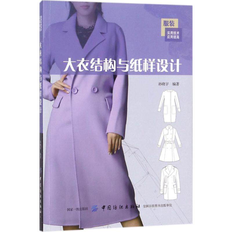 大衣结构与纸样设计孙晓宇 编著 著作9787518030569书籍/杂志/报纸/艺术/设计