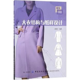 大衣结构与纸样设计孙晓宇 编著 著作9787518030569书籍\/杂志\/报纸/艺术/设计