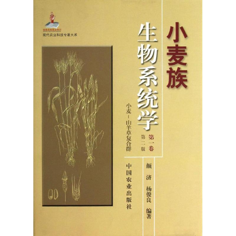 小麦族生物系统学(卷)/现代农业科技专著大系(第2版)颜济 杨俊良 著作 著9787109166677