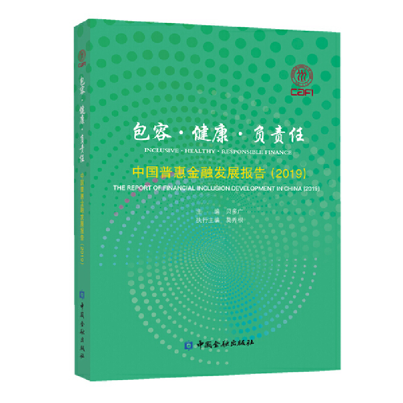包容&middot;健康&middot;负责任：中国普惠金融发展报告（2019）贝多广 主编9787522002736书籍\/杂志\/报纸/经济/金融