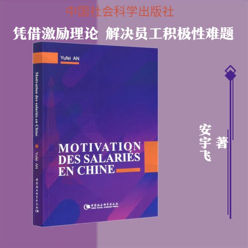 中国企业激励策略研究安宇飞 著9787520359146书籍\/杂志\/报纸/管理/管理学理论/MBA