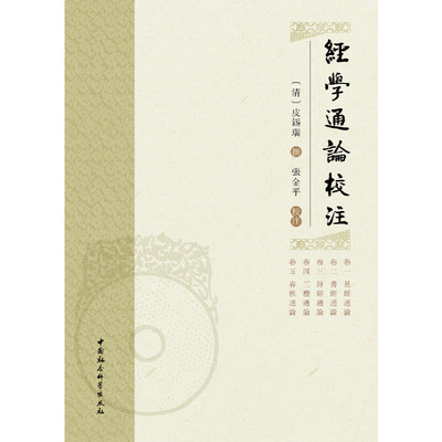 经学通论校注(清）皮锡瑞9787520350723书籍\/杂志\/报纸/哲学和宗教/哲学知识读物