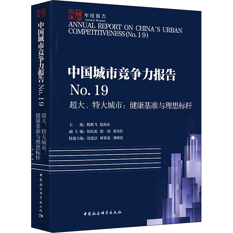 中国城市竞争力报告.9超大、特大城市:健康基准与理想标杆作者9787520392778经济/经济理论