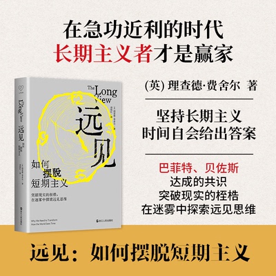 远见：如何摆脱短期主义(英)理查德·费舍尔 著 胡晓红 译9787213116193书籍\/杂志\/报纸/自我实现/励志/成功