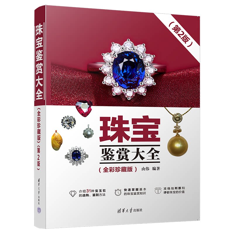 珠宝鉴赏大全(全彩珍藏版)(第2版)由伟9787302615064书籍\/杂志\/报纸/艺术/收藏鉴赏