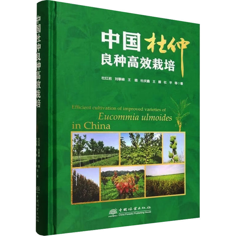 中国杜仲良种栽培杜 等 著 著9787521932904书籍\/杂志\/报纸/工业/农业技术/农业/农业基础科学