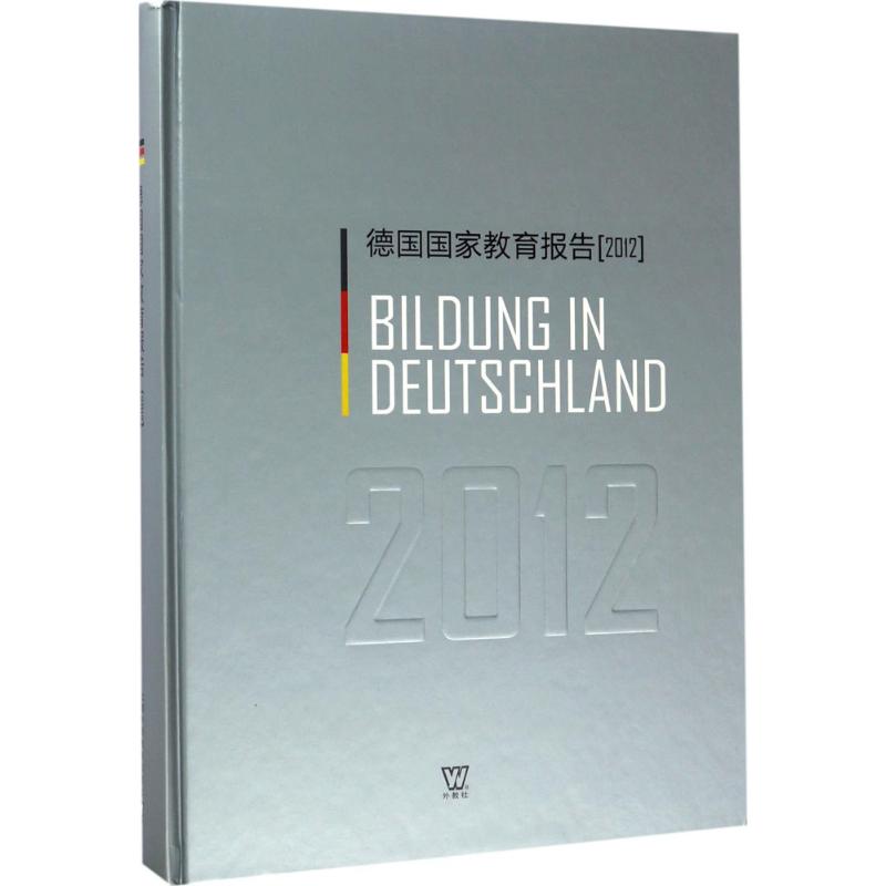 德国教育报告.2012徐琴琴 译9787544646949书籍\/杂志\/报纸/外语/语言文字/外语/德语