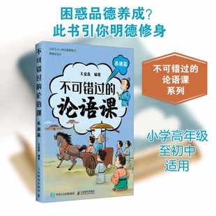 不可错过的论语课 养德篇王金鑫 编9787115662569书籍\/杂志\/报纸/儿童读物/童书/儿童文学
