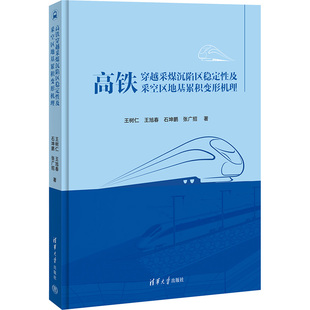 杂志 报纸 工业 高铁穿越采煤沉陷区稳定及采空区地基累积变形机理王树仁 交通 著9787302655381书籍 农业技术 运输 等