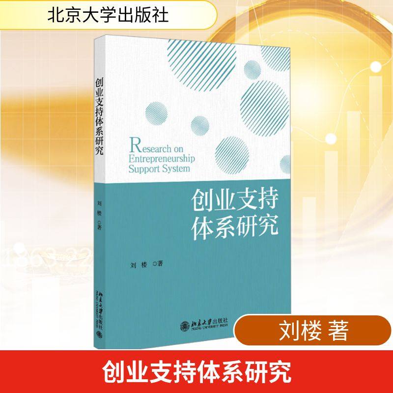 创业支持体系研究刘楼 著 著9787301364062书籍\/杂志\/报纸/经济/经济理论,书籍/杂志/报纸,大学教材,淘宝优惠券,粉丝福利购,淘宝优惠卷