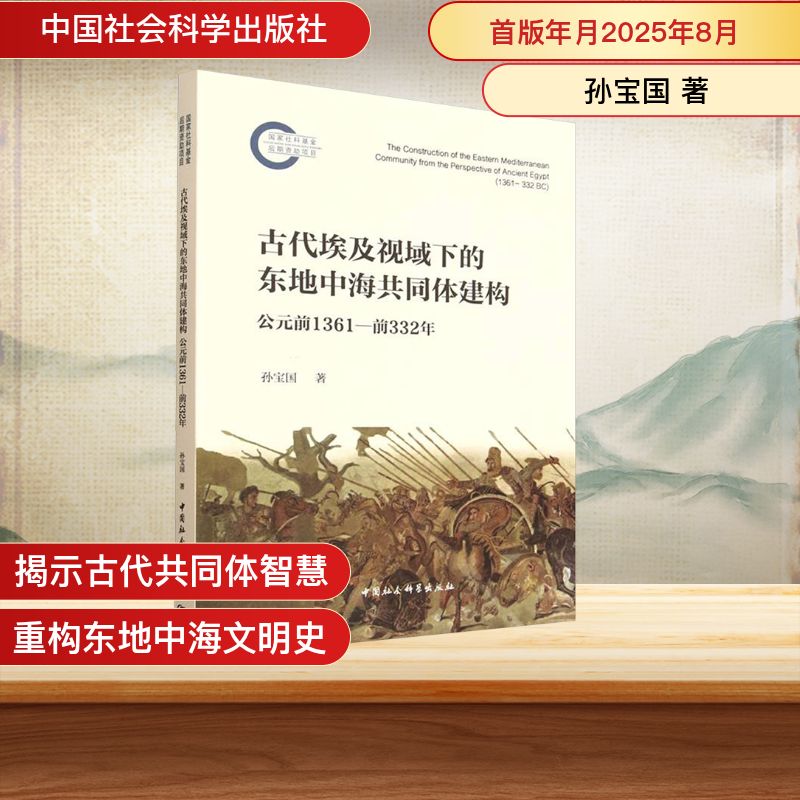 古代埃及视域下的东地海同建构 公元前1361-前332年孙宝国 著 著9787522748030书籍\/杂志\/报纸/历史/历史知识读物