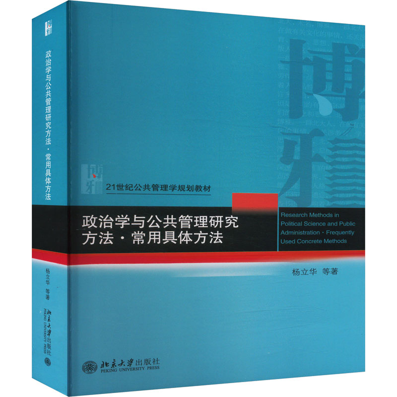 政治学与公共管理研究方法·常用具体方法杨立华 等 著9787301355022书籍\/杂志\/报纸/社会科学/社会科学总论