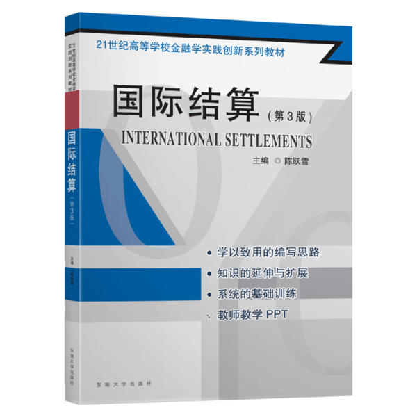 国际结算(第3版21世纪高等学校金融学实践创新系列教材)陈跃雪9787564189037书籍\/杂志\/报纸/经济/金融