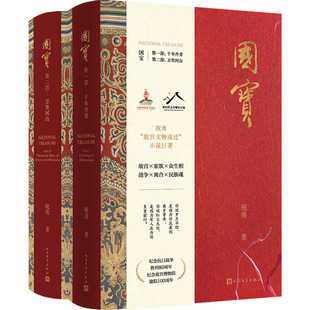 国宝(一-二)祝勇 著9787020189373书籍\/杂志\/报纸/文学/文学