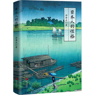 日本人的格徐静波9787507558388书籍\/杂志\/报纸/文学/现代/当代文学