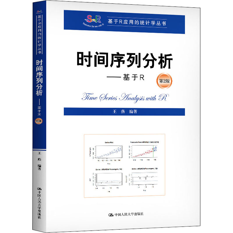 时间序列分析——基于R 第2版作者9787300278988书籍\/杂志\/报纸//教材/教辅//教材/大学教材