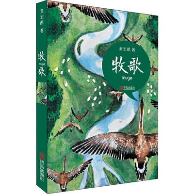 牧歌董宏猷 著9787555287360书籍\/杂志\/报纸/儿童读物/童书/儿童文学