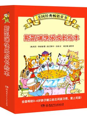 斯凯瑞快乐成长绘本(礼盒装)哈克·斯凯瑞，艾莉卡·法波9787556222339书籍\/杂志\/报纸/儿童读物/童书/绘本/图画书/少儿动漫书